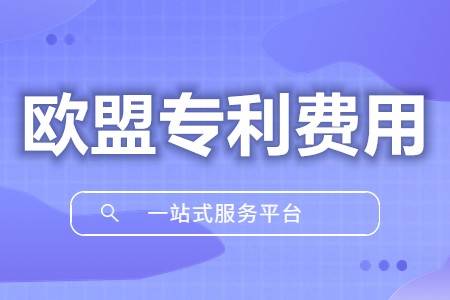 如何申请皇冠代理_欧盟专利下证费多少钱 如何欧洲专利局专利检索