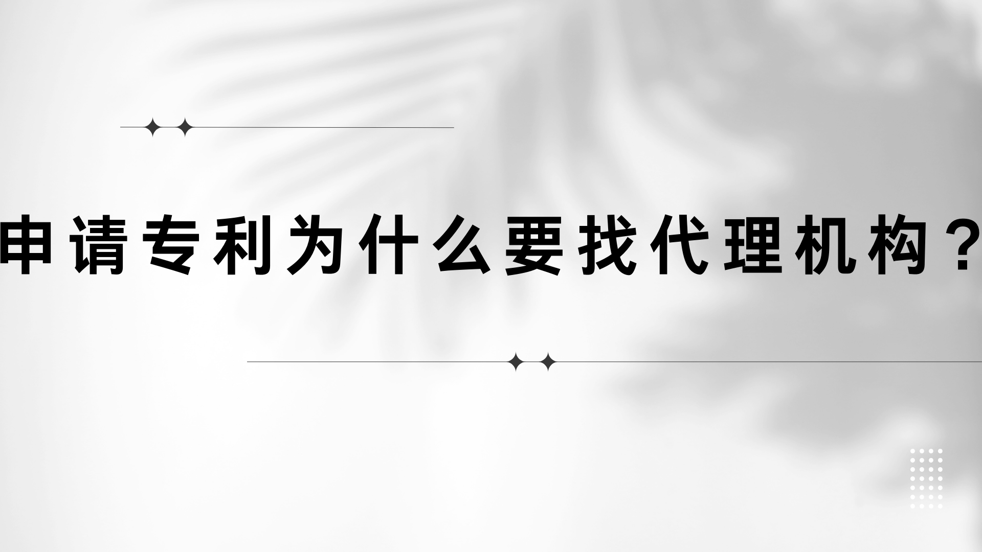 皇冠信用网代理申请_申请专利为什么要找代理机构皇冠信用网代理申请？