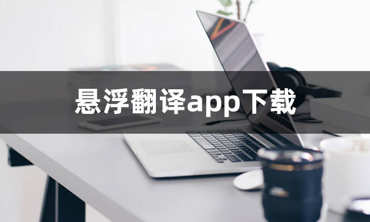 皇冠信用网APP下载_悬浮翻译app下载哪个好皇冠信用网APP下载？