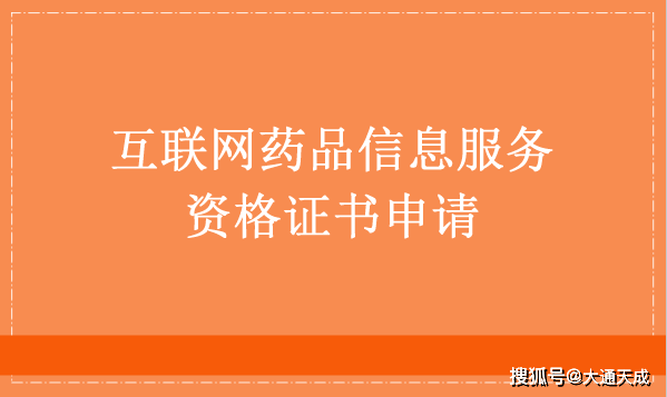 皇冠信用网申请条件_互联网药品信息服务资格证书申请条件及材料(入驻必备)